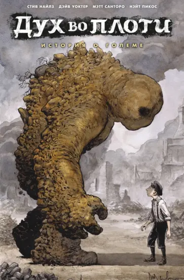 Найлз, Санторо - Дух во плоти. История о големе Найлз, Санторо - Дух во плоти. История о големе обложка книги