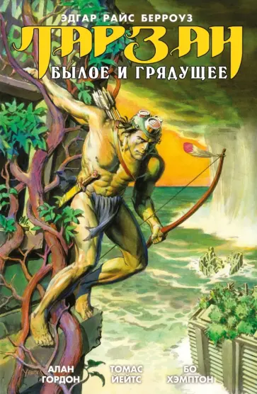 Берроуз, Гордон - Тарзан. Былое и грядущее Берроуз, Гордон - Тарзан. Былое и грядущее обложка книги