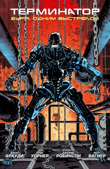 Аркуди, Робинсон - Терминатор. Буря. Одним выстрелом обложка книги