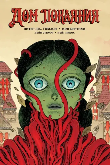 Питер Томаси - Дом Покаяния обложка книги