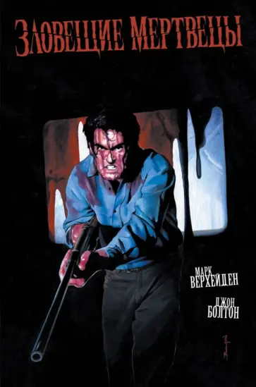 Марк Верхейден - Зловещие мертвецы обложка книги