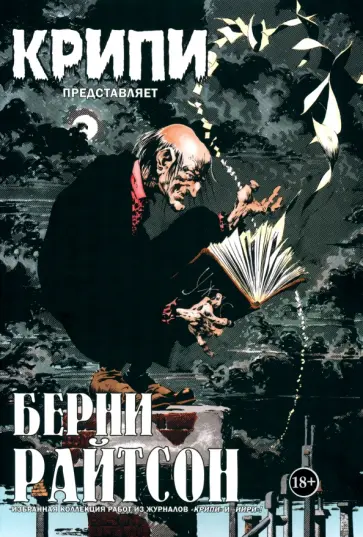 Райтсон, Джонс - Крипи представляет. Берни Райтсон обложка книги