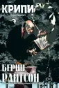 Крипи представляет