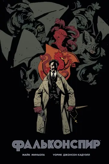 Джонсон-Кадуэлл, Миньола - Фальконспир обложка книги
