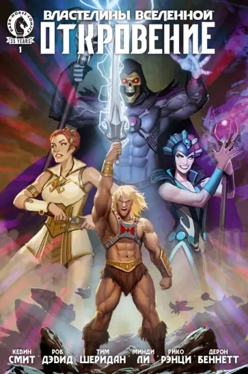Смит, Дэвид - Властелины Вселенной. Откровение. Выпуск 1 обложка книги