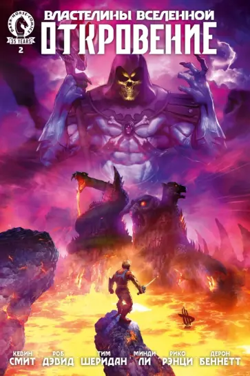 Смит, Дэвид - Властелины Вселенной. Откровение. Выпуск 2 обложка книги