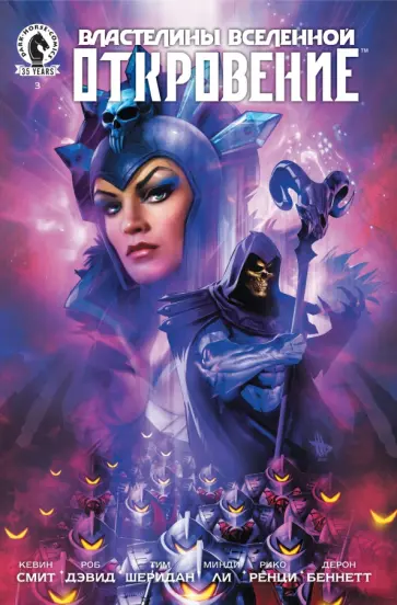 Смит, Дэвид - Властелины Вселенной. Откровение. Выпуск 3 обложка книги