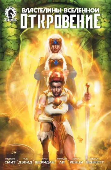 Смит, Дэвид - Властелины Вселенной. Откровение. Выпуск 4 обложка книги