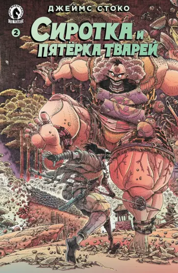 Джеймс Стоко - Сиротка и Пятерка тварей. Выпуск 2 Джеймс Стоко - Сиротка и Пятерка тварей. Выпуск 2 обложка книги