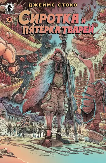 Джеймс Стоко - Сиротка и Пятерка тварей. Выпуск 3 Джеймс Стоко - Сиротка и Пятерка тварей. Выпуск 3 обложка книги
