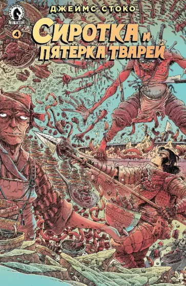 Джеймс Стоко - Сиротка и Пятерка тварей. Выпуск 4 Джеймс Стоко - Сиротка и Пятерка тварей. Выпуск 4 обложка книги