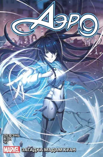 ЛеФэнь Чжоу - Аэро. Том 2. Тайна мадам Хуан обложка книги