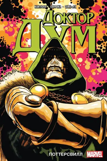 Кристофер Кантуэлл - Доктор Дум. Том 1. Поттерсвилл обложка книги