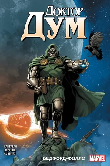 Кристофер Кантуэлл - Доктор Дум. Том 2. Бедфорд Фоллс обложка книги