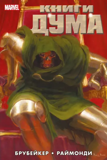 Эд Брубейкер - Книги Дума Эд Брубейкер - Книги Дума обложка книги