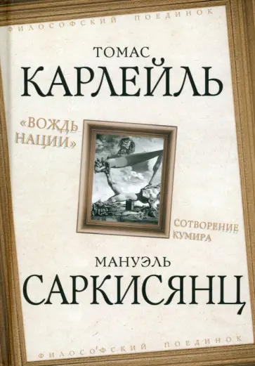 Карлейль, Саркисянц - "Вождь нации". Сотворение кумира Карлейль, Саркисянц - "Вождь нации". Сотворение кумира обложка книги