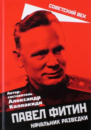 Александр Колпакиди - Павел Фитин. Начальник разведки обложка книги