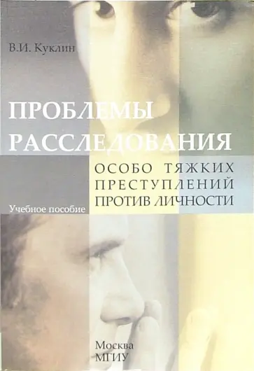 Валентин Куклин - Проблемы расследования особо тяжких преступлений против личности: Учебное пособие обложка книги