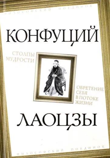 Конфуций - Столпы мудрости. Обретение себя в потоке жизни Конфуций - Столпы мудрости. Обретение себя в потоке жизни обложка книги