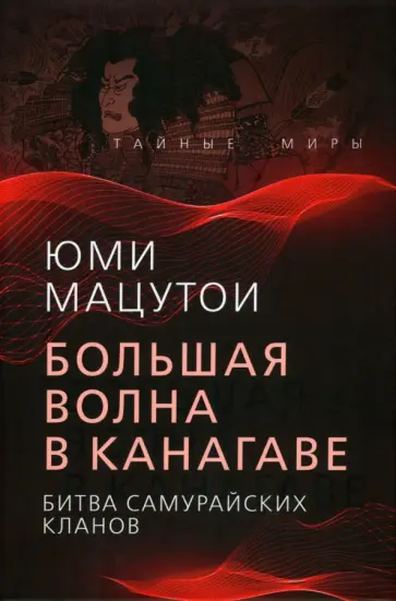 Юми Мацутои - Большая волна в Канагаве. Битва самурайских кланов обложка книги