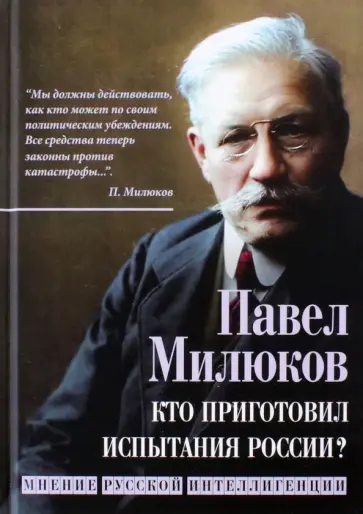 Павел Милюков - Кто приготовил испытания России? Мнение русской интеллигенции Павел Милюков - Кто приготовил испытания России? Мнение русской интеллигенции обложка книги