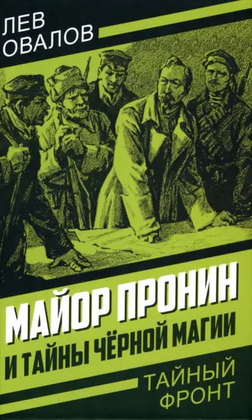 Лев Овалов - Майор Пронин и тайны чёрной магии Лев Овалов - Майор Пронин и тайны чёрной магии обложка книги