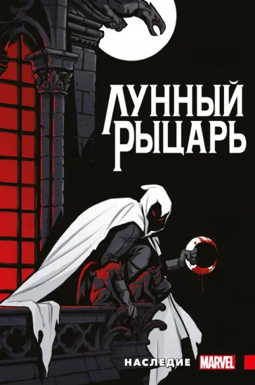 Макс Бимис - Лунный рыцарь. Наследие обложка книги