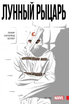 Джефф Лемир - Лунный Рыцарь. Том 1. Псих обложка книги