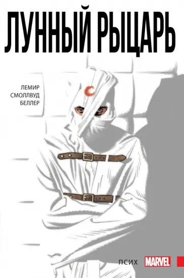 Джефф Лемир - Лунный Рыцарь. Том 1. Псих обложка книги