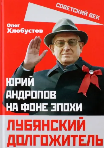 Олег Хлобустов - Лубянский долгожитель. Юрий Андропов на фоне эпохи обложка книги