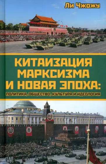 Чжожу Ли - Китаизация марксизма и новая эпоха Чжожу Ли - Китаизация марксизма и новая эпоха обложка книги