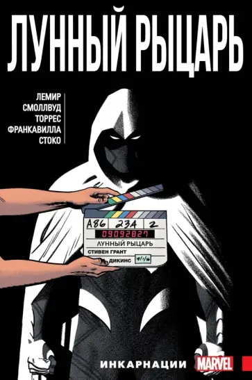 Джефф Лемир - Лунный Рыцарь. Том 2. Инкарнации обложка книги