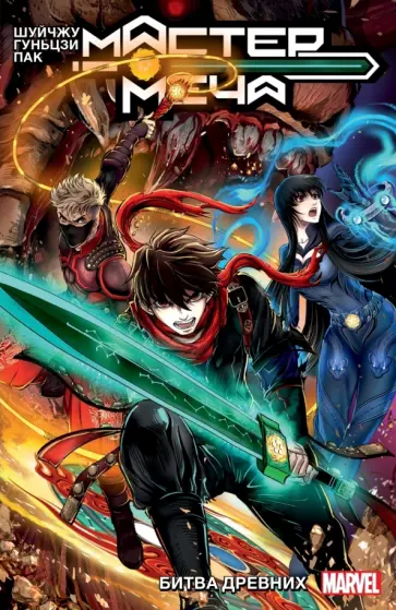 Шуйчжу - Мастер меча. Том 1. Битва древних обложка книги