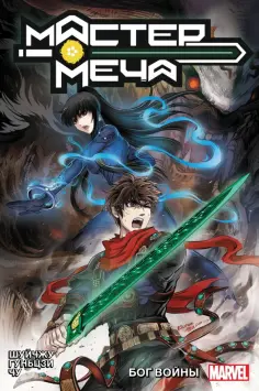 Шуйчжу - Мастер меча. Том 2. Бог Войны обложка книги