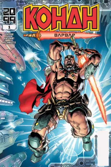 Джерри Дагган - Конан 2099 Джерри Дагган - Конан 2099 обложка книги