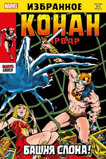 Рой Томас - Конан-варвар. Башня Слона обложка книги