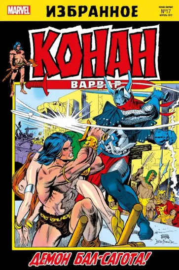 Рой Томас - Конан-варвар. Демон Бал-Сагота обложка книги