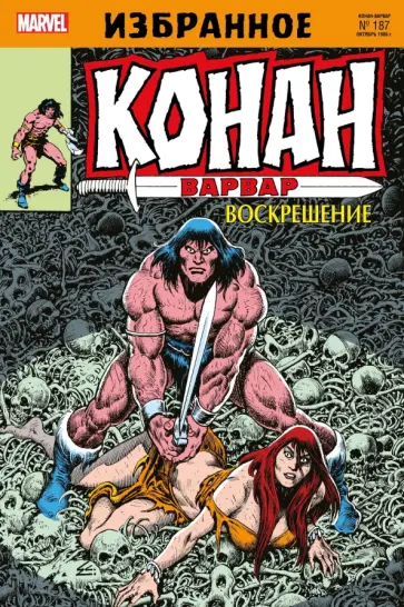 Джим Оусли - Конан-варвар. Воскрешение обложка книги