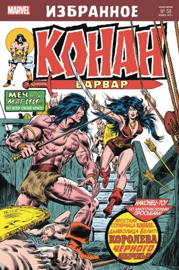 Рой Томас - Конан-варвар. Королева Чёрного побережья обложка книги