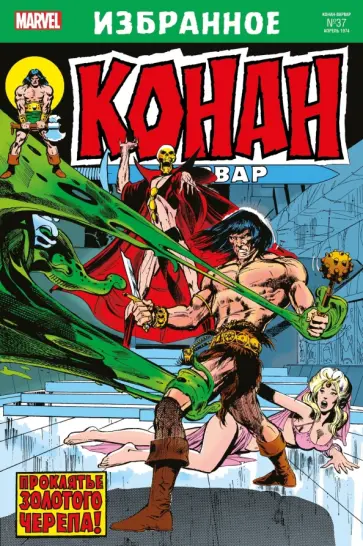 Рой Томас - Конан-варвар. Проклятье Золотого черепа обложка книги