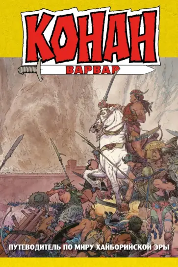 Алан Зеленц - Конан-варвар. Путеводитель по миру Хайборийской Эры обложка книги