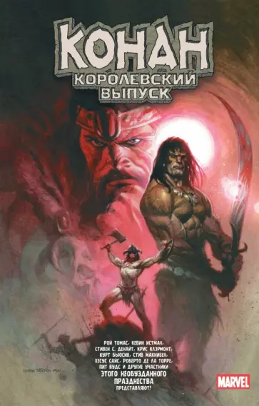 Бьюсик, Томас - Конан. Королевский выпуск Бьюсик, Томас - Конан. Королевский выпуск обложка книги