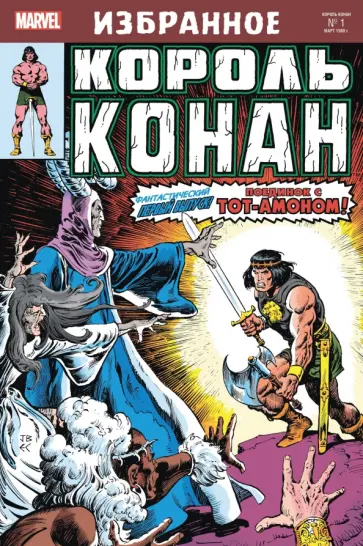 Рой Томас - Король Конан. Гиперборейская колдунья обложка книги