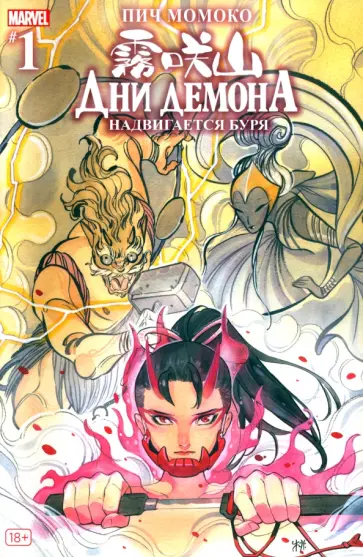 Пич Момоко - Дни Демона. Надвигается буря #1 обложка книги