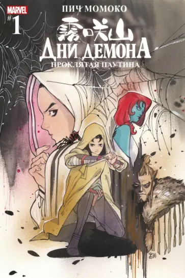 Пич Момоко - Дни Демона. Проклятая паутина #1 обложка книги