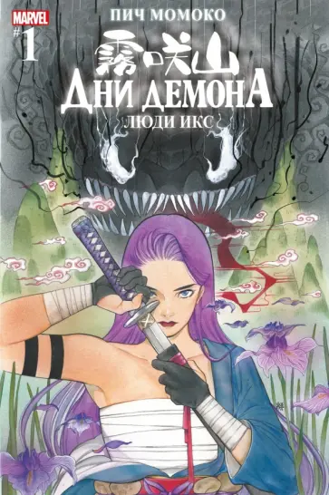 Пич Момоко - Дни Демона. Люди Икс #1 обложка книги