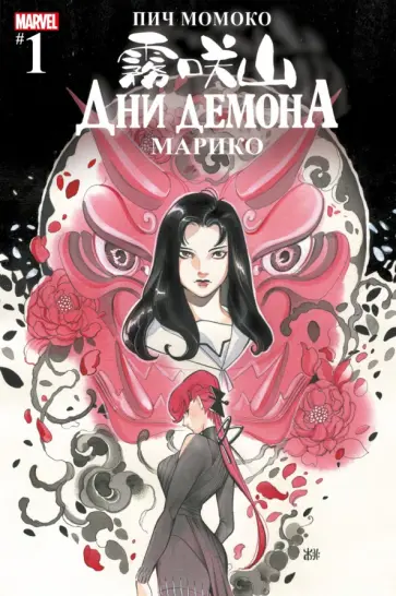 Пич Момоко - Дни Демона. Марико #1 обложка книги