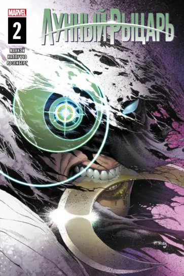 Джед Маккэй - Лунный рыцарь. Выпуск 2 Джед Маккэй - Лунный рыцарь. Выпуск 2 обложка книги