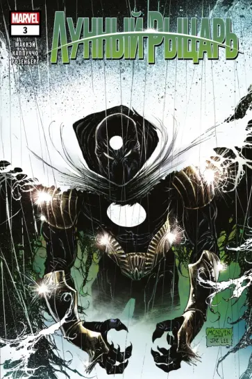 Джед Маккэй - Лунный рыцарь. Выпуск 3 Джед Маккэй - Лунный рыцарь. Выпуск 3 обложка книги