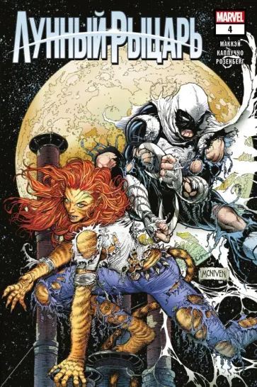 Джед Маккэй - Лунный рыцарь. Выпуск 4 Джед Маккэй - Лунный рыцарь. Выпуск 4 обложка книги